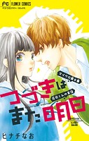 つづきはまた明日【マイクロ】（単話）