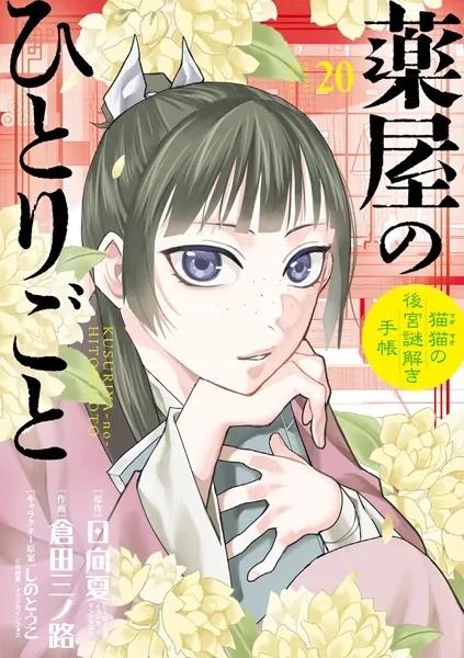薬屋のひとりごと〜猫猫の後宮謎解き手帳〜（20） - 日向夏/倉田三ノ路