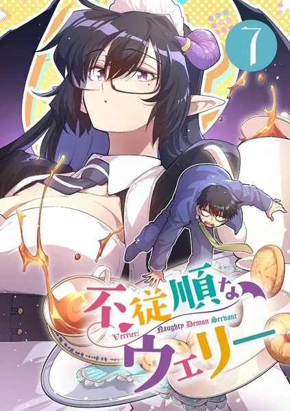 不従順なウェリー【単話】（7）