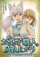 お菓子職人の成り上がり〜天才パティシエの領地経営〜（単話）