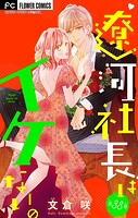 遼河社長はイケない。【マイクロ】（38）