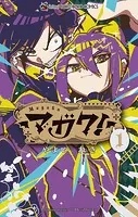マガク！