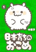 日本育ちのおこめ