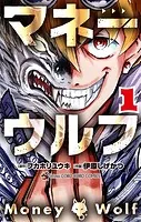マネーウルフ
