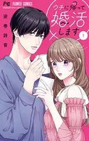 ウチに帰って婚活します