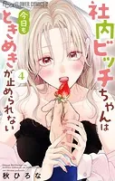 社内ビッチちゃんは今日もときめきが止められない（6）（完結・最終巻