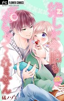 推しが、今日も眠らせてくれません【マイクロ】（23）