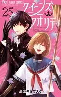 クイーンズ・クオリティ（25）ファイナルファンブック付き限定版