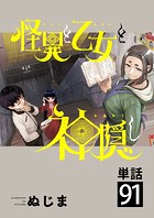 怪異と乙女と神隠し【単話】（91）