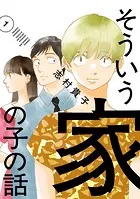そういう家の子の話（1）