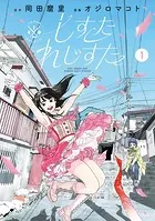しすたれじすた