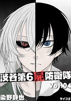 渋谷第6屍防衛隊