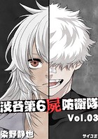 渋谷第6屍防衛隊（3）