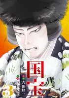 国宝（3）
