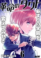 革命のタクト
