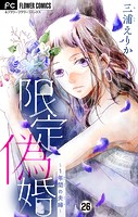 限定偽婚〜1年間の夫婦〜【マイクロ】（26）