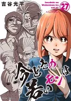 【新装版】今どきの若いモンは（27）