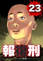 報復刑（23）