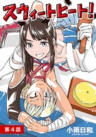 スウィートヒート！【単話】（4）