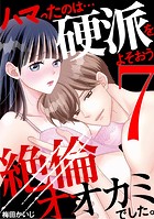 ハマったのは…硬派をよそおう絶倫オオカミでした。（7）