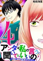 アンタは私の言うこと聞いてりゃいいの！〜毒嫁に漫画を乗っ取られました〜 デジコレ DIGITAL COMICS