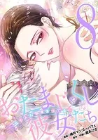 おたまじゃくしな彼女たち〜女もみんな溜まってる〜（8）