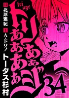 トリああああああジ（34）