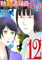 特命清掃員・まゆ 〜社内の「クズ」を駆除します！〜（12）