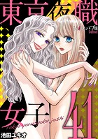 東京夜職女子〜私は子連れおっパブ嬢 debut〜（41）
