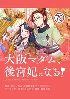 大阪マダム、後宮妃になる！【単話】（79）