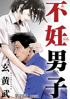 不妊男子（単話）