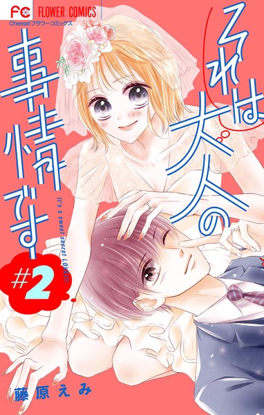 それは大人の事情です【マイクロ】（2）【期間限定 無料お試し版】