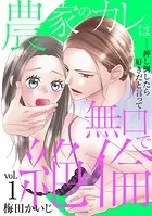 農家のカレは無口で絶倫-押し倒したら好きだと言って-（単話）