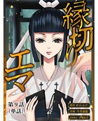 縁切りエマ【単話】（9）