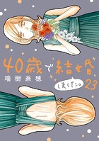 40歳で結婚しました。（23）