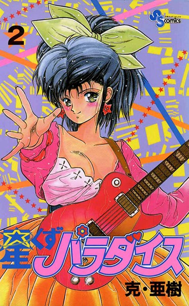 星くずパラダイス（2）【期間限定 無料お試し版】