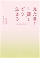 「見た目が9割」をどう生きる