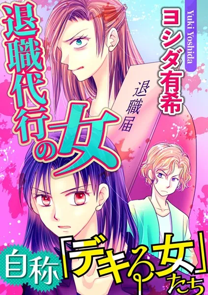 自称「デキる女」たち【マイクロ】 ＃退職代行の女