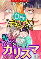自称「デキる女」たち【マイクロ】 ＃私・アタシがカリスマ