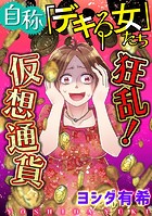 自称「デキる女」たち【マイクロ】 ＃狂乱！仮想通貨