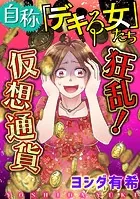 自称「デキる女」たち【マイクロ】 ＃狂乱！仮想通貨