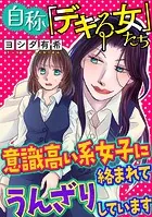 自称「デキる女」たち【マイクロ】 ＃意識高い系女子に絡まれてうんざりしています