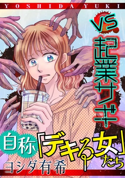 自称「デキる女」たち【マイクロ】 ＃vs起業サギ
