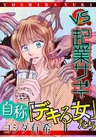 自称「デキる女」たち【マイクロ】 ＃vs起業サギ