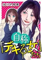 自称「デキる女」たち
