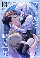 ラウルと吸血鬼【単話】（単話）