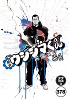 闇金ウシジマくん【タテカラー】 ヤクザくん（18）
