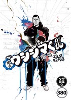 闇金ウシジマくん【タテカラー】 ヤクザくん（20）