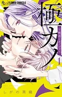 極カノ〜極道とカノジョ〜