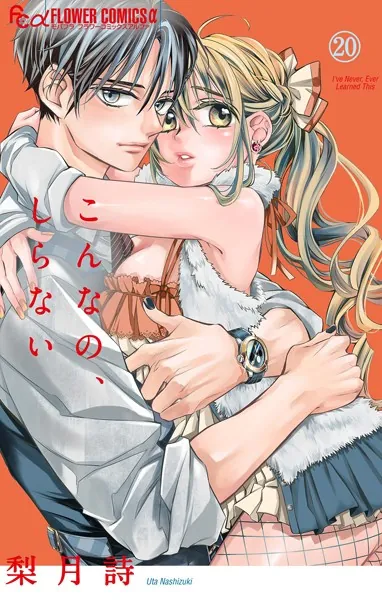 こんなの、しらない（20）